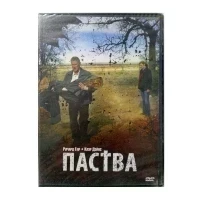 Паства (DVD)