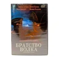 Братство волка (DVD)