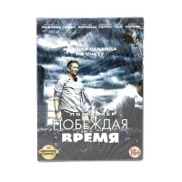 Побеждая время (DVD, Digipack)