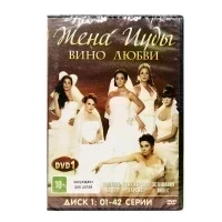 Жена Иуды вино любви (DVD)