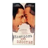 Контроль над Злостью (VHS)
