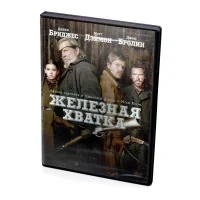 Железная хватка (DVD)