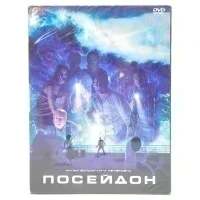 Посейдон (DVD, Digipack)