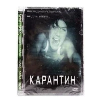 Карантин (DVD Super Jewel)