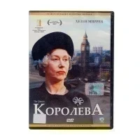 Королева (DVD) УЦЕНКА