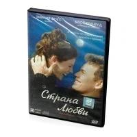Страна любви (DVD)
