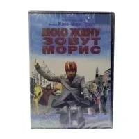 Мою жену зовут Морис (DVD)