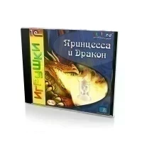 Принцесса и Дракон (PC, Jewel, рус.)