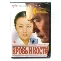Кровь и кости (DVD)