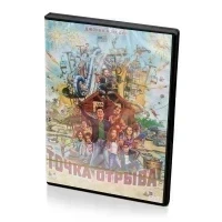 Точка отрыва (DVD)