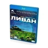 Ливан (Blu-ray)