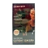 Солдат Джейн (VHS)