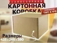 Картонная коробка самосборная 425 x 265 x 380 мм Премиум Тип А №6 Т23 ТК№84086