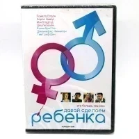 Давай сделаем ребенка (DVD)