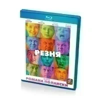 Резня (Blu-ray disk)