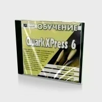 Обучение QuarkXPress 6 (PC, Jewel, рус.)