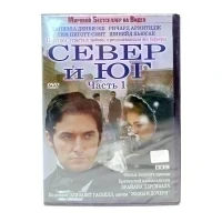 Север и Юг. Часть 1 (DVD)