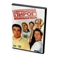 Американский пирог Музыкальный лагерь (DVD)