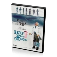 Доктор "T" и его женщины (DVD)