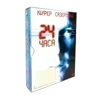 24 часа 1 сезон (DVD) УЦЕНКА