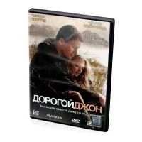 Дорогой Джон (DVD)