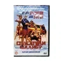 Спасатели Малибу (DVD)