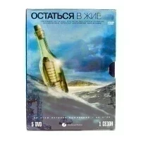 Остаться в живых 1 сезон (сериал 5DVD)