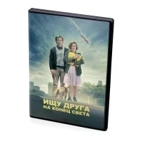 Ищу друга на конец света (DVD)
