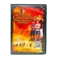 Остров сокровищ: Тайна морского чудовища (DVD) УЦЕНКА
