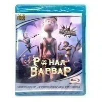 Ронал-Варвар (Blu-ray)
