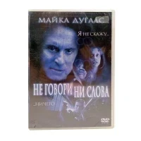 Не говори ни слова (DVD) (серия Двадцатый век Фокс)