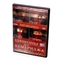 Шпионы из кембриджа. Часть 1 (DVD)