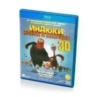 Индюки: назад в будущее 3D (Blu-ray)