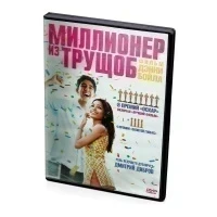 Миллионер из трущоб (DVD)