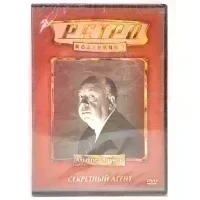 Ретро-коллекция. Секретный агент (DVD)