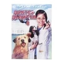 Доктор Дулиттл 4 (DVD)