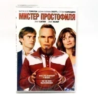 Мистер простофиля (DVD)