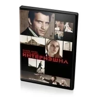 Интернэшнл (DVD)