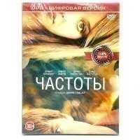 Частоты (DVD. Digipack)
