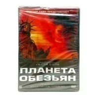 Планета обезьян 1968г. (DVD)