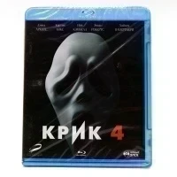 Крик 4 (BluRay)