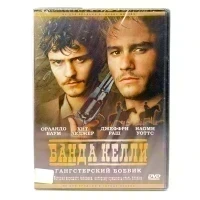 Банда Келли (DVD)