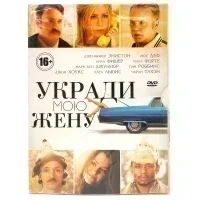 Укради мою жену (DVD. Digipack)