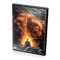 Красный дракон (DVD)