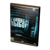 Роковой выбор (DVD)