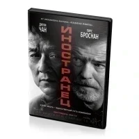 Иностранец (DVD)