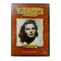 Ретро-коллекция. Касабланка (DVD)
