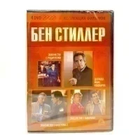 Бен Стиллер (4 DVD)