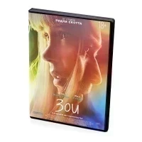 Зои (DVD)