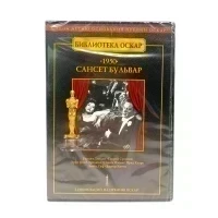 Сансет бульвар (DVD)* Библиотека оскар